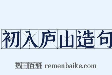 初入庐山造句是什么意思的图片